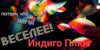ИндигоПлюс