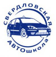 Свердловская АВТОшкола
