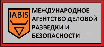 «Международное Агентство Деловой разведки и Безопасности»